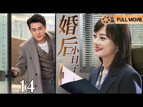 【2025都市情感剧】婚后小日子 第14集丨职场女强人#孙俪 产后复出,奶爸#靳东 临危受命,孩子的降生打破完美婚姻假象,他们能否在鸡飞狗跳中找回婚姻平衡点?(#孙俪 /#靳东 )