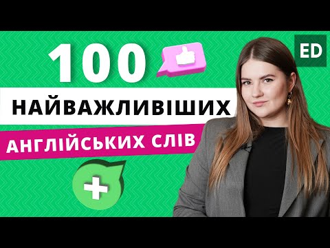 Важливі Англійські Слова на кожен день - 100 найважливішх слів | Розмовна Англійська | Englishdom