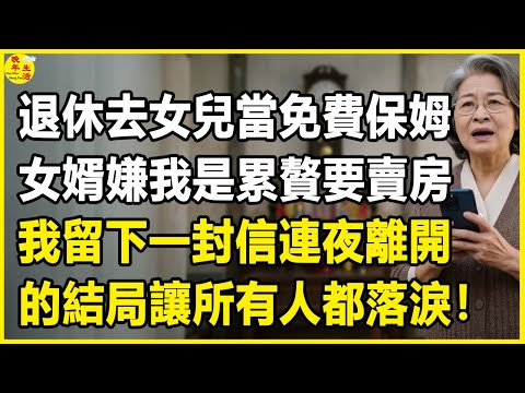 我62歲,退休去女兒當免費保姆,女婿嫌我是累贅要賣房,我留下一封信連夜離開,的結局讓所有人都落淚!#晚年生活 #中老年生活 #為人處世 #生活經驗 #情感故事 #幸福人生 #上了年紀該明白的事