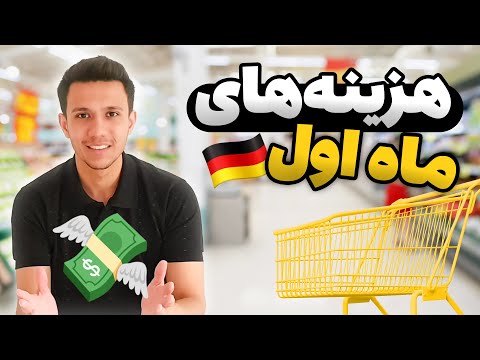 هزینه های ماه اول زندگی در آلمان | چند یورو خرج کردم؟