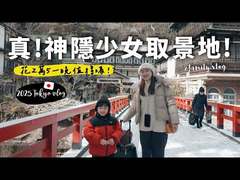 日本住到超詭飯店|神隱少女真實取景地??? 四萬溫泉積善館【E家愛吃愛旅遊】