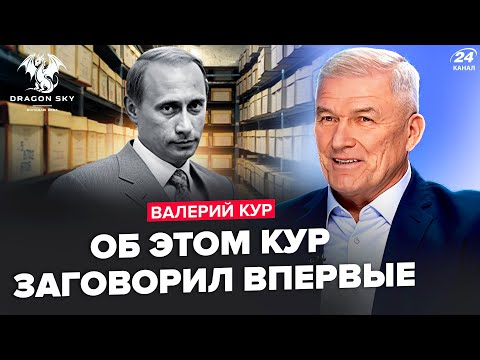 ⚡️ВАЛЕРИЙ КУР: СРОЧНО! Это скрывали 30 ЛЕТ. Секретный план ТРАМПА СРАБОТАЛ: "СВО" сворачивают?