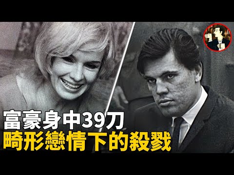 嬌妻不甘寂寞私通外甥,千萬富翁身中39刀慘死豪宅,美國最狗血的世紀大案
