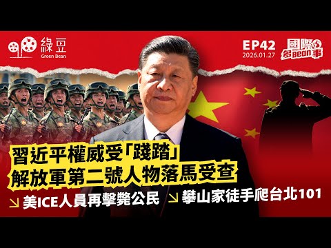 【國際 2026.1.27】解放軍高層大地震 張又俠被查涉洩核機密|美中軍事關係轉向|伊朗、烏俄局勢升溫