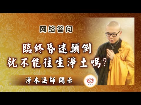 【问答】临终昏迷颠倒,就不能往生净土吗?| 净本法师 答
