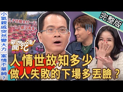 【新聞挖挖哇】人情世故知多少?顧人怨的爛咖啟示錄「做人失敗」下場多丟臉?個性決定命運,提升人際關係一輩子受用的生存法則!20231129|來賓:呂文婉、林萃芬、林家璜KITTY、林裕豐、TAKE