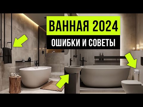 ВАННЫЕ КОМНАТЫ ТАК УЖЕ НИКТО НЕ ДЕЛАЕТ ❌ 8 ошибок ремонта ванной комнаты 2024