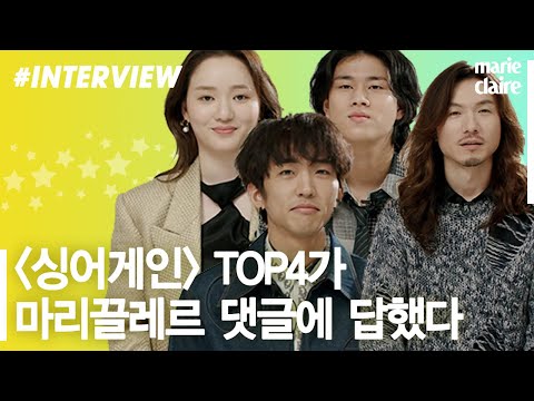 🎤싱어게인 TOP4🎤TMI 대방출! 이승윤, 정홍일, 이무진, 이소정의 댓글읽기