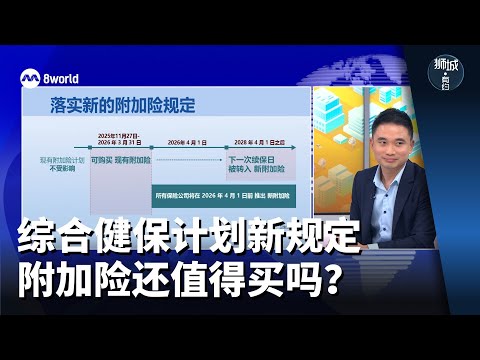 狮城有约 | 综合健保计划新规定 附加险还值得买吗?