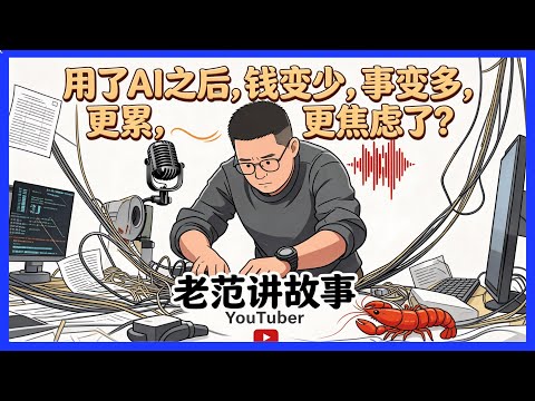 为什么用了 AI 之后,钱少了,事多了,更累,更焦虑了?