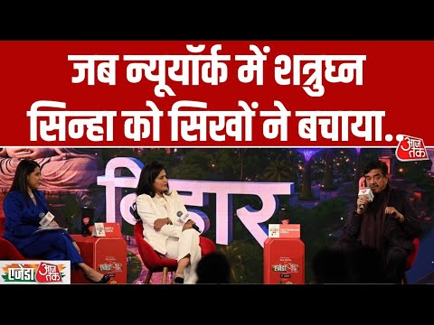 Agenda AajTak 2025: New York में सिखों ने बचाई थी Shatrughan की जान, Actor ने खोले अनसुने राज