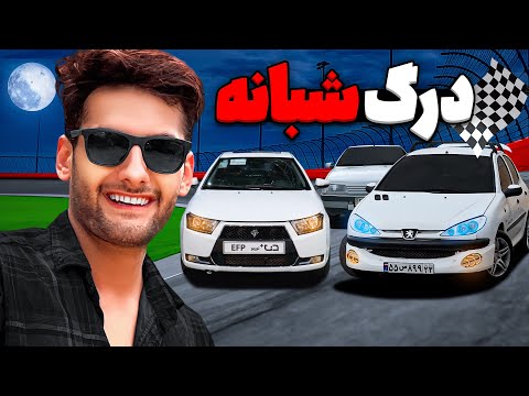 امشب با ۲۰۶ میخام با همه کورس و درگ شبانه بندازم