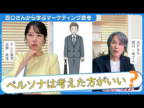 マーケティングにペルソナは必要か/架空の人物像を設定するのは「意味がない」?/具体的な1人の顧客を徹底的に掘り下げる“N1分析”とは【西口さん、マーケティングって本当に必要ですか?#10】