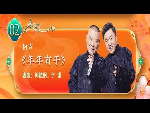 【20260217】天津卫视相声春晚 相声《年年有于》表演:郭德纲、于谦#德云社 #相声