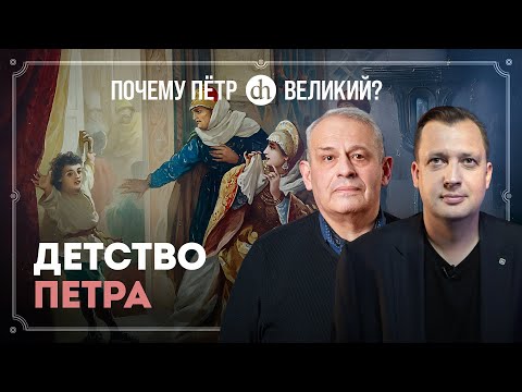 Рождение и детство Петра Первого. Часть 1 / Борис Кипнис и Егор Яковлев