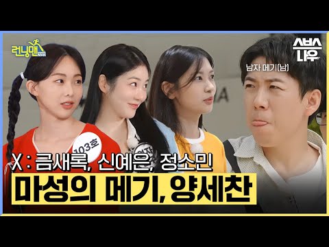 여배우들의 마음을 훔쳐간 마성의 메기(남) 양세찬💙 #런닝맨 #RunningMan | SBSNOW