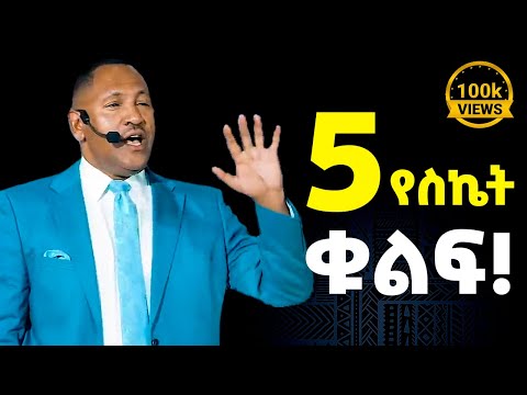 በሕይወታችሁ ስኬትን ለመጎናፀፍ እነዚህ 5 ነገሮችን አድርጉ! Life-Changing Advice