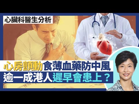 心房顫動|血液隨時在心臟內凝固 食薄血藥預防中風!逾一成港人一生中總會患心房顫動!心臟起搏器vs心臟除顫器 做唔做得MRI磁力共振?|王建芳醫生 心臟科醫生吳基恩醫生|人類健康研究所