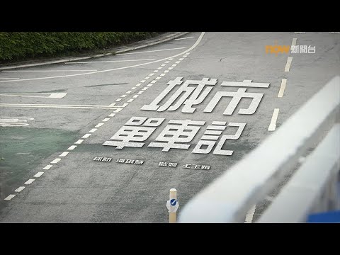 【經緯線】城市單車記
