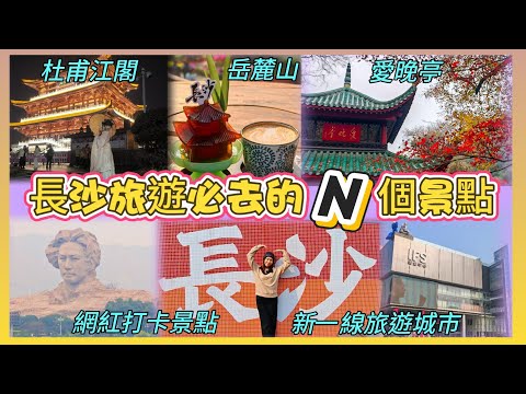 解鎖長沙“山水洲城”的文化密碼📝帶你穿越漢唐文化🎋了解千年文化歷史🎆近距離接觸長沙煙火氣♨️Tammy帶你玩盡長沙各景點😎