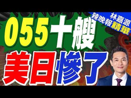 嶄新055巨艦突現東海 震懾美日|055十艘 美日慘了|蔡正元.郭正亮.帥化民深度剖析?【林嘉源辣晚報】精華版 @中天新聞CtiNews