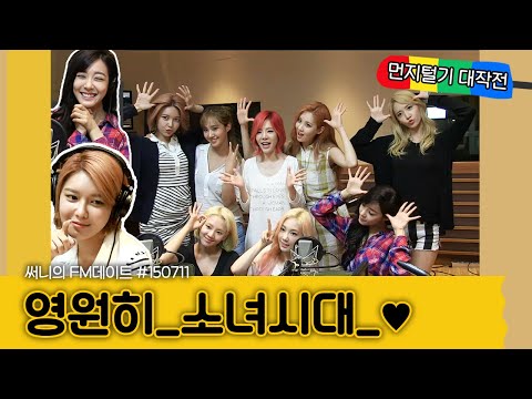 소녀시대 데뷔 14주년을 축하하며💕 순디네 놀러온 완전체 다시보기🌊 / 써니의 FM데이트 / MBC 150711 방송