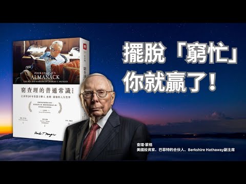《窮查理的普通常識》查理蒙格的7條人生智慧,讓你擺脫「窮忙」💰 成長思維 🧠 提升人生高度 🐻