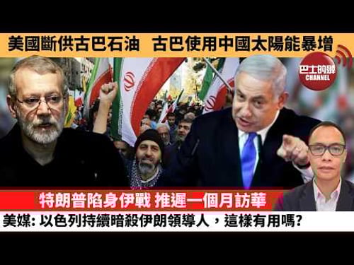 (附字幕) 盧永雄「巴士的點評」美國斷供古巴石油,古巴使用中國太陽能暴增。特朗普陷身伊戰,推遲一個月訪華,美媒:以色列持續暗殺伊朗領導人,這樣有用嗎? 26年3月18日