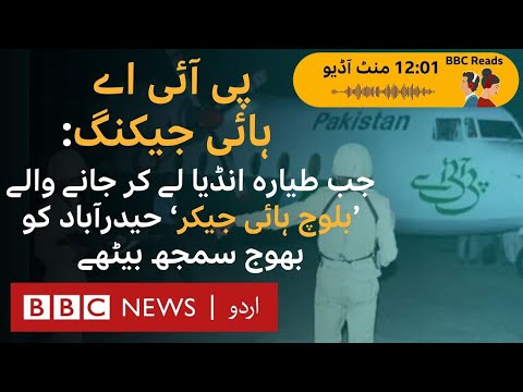 PIA hijacking: Baloch hijackers believed Pakistan’s Hyderabad to be India’s Bhoj - BBC URDU