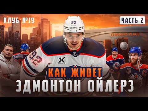 «ЭДМОНТОН»: ЛУЧШИЙ КЛУБ В НХЛ ПРЯМО СЕЙЧАС / СЕКРЕТЫ МАКДЭВИДА, ДРАЙЗАЙТЕЛЯ и ГОРОД ЧЕМПИОНОВ