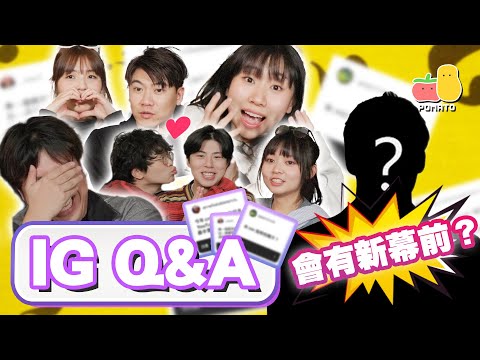 【Q&A 2025 💬】回應Fans刁鑽提問!😈 冰戲富會重啟?小薯茄收檔點算?新幕前會係⋯⋯?🧐|Pomato 小薯茄