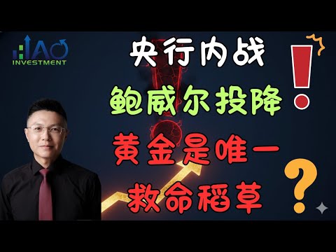 紧急!点阵图惊现“恐怖信号”!美联储承认已经失控,普通人唯一的避险机会在黄金!