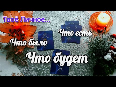 WOW❗That's What Happened to You❗WHAT HAPPENS? WHAT IS? WHAT WILL BE?.. The Complete Personal Path...