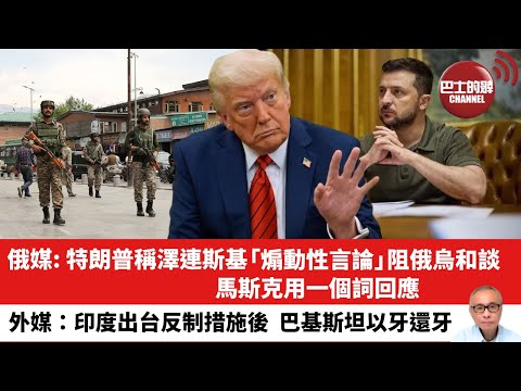 【晨早直播】俄媒:特朗普稱澤連斯基「煽動性言論」阻俄烏和談,馬斯克用一個詞回應。外媒:印度出台反制措施後,巴基斯坦以牙還牙。25年4月25日