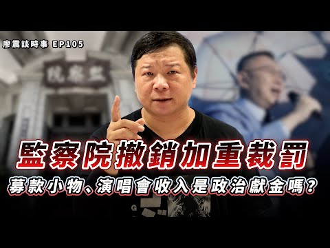 The Control Yuan's appeal ruling overturns the harsher penalty imposed on Ko Wen-je! Are donation...