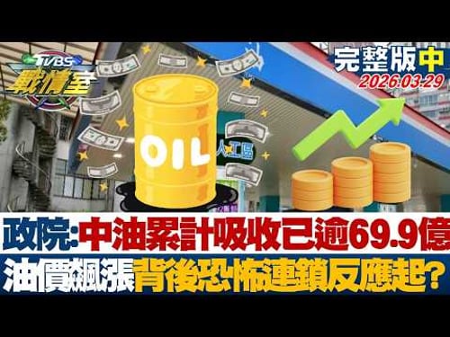 【完整版中集】政院:中油累計吸收已逾69.9億 油價飆漲背後恐怖連鎖反應起?20260329|#沈富雄 #高嘉瑜 #黃揚明 #葉元之 #凌濤 #李柏毅