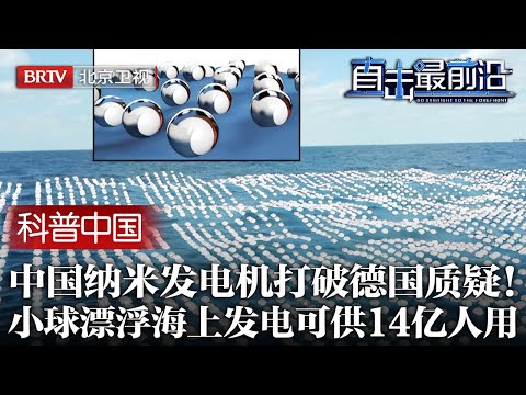中国能源新科技打破德国质疑!中国纳米发电机自我发电,打脸德国机器错误,一组小球发中国14亿人一年用电!【科普中国直击最前沿】
