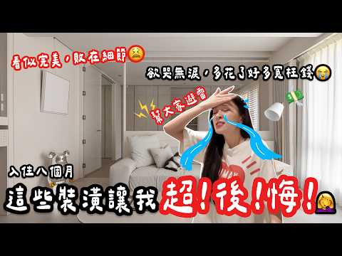 看完這支再裝潢‼️我家裝潢10大「後悔設計」⚠️實際踩雷經驗公開,少花幾十萬冤枉錢💸