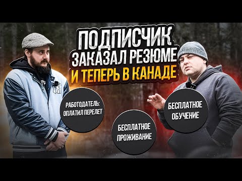 ОН НАШЕЛ РАБОТУ В КАНАДЕ. РАБОТОДАТЕЛЬ ОПЛАТИЛ: ПРОЖИВАНИЕ, ОБУЧЕНИЕ И ПЕРЕЛЕТ!