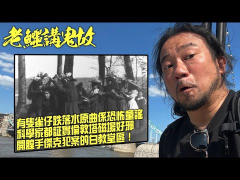 老鱷講鬼故 EP39 倫敦鬼故事:有隻雀仔跌落水原曲竟係恐怖童謠!倫敦塔都玩打生樁?倫敦塔的13猛鬼!科學家都証實倫敦塔磁場好邪!遊客拍到鬼照片!開膛手𠎀克犯案的白教堂區!