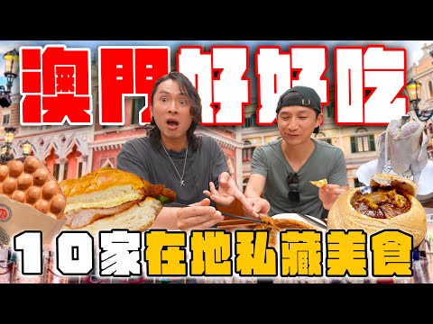 吃爆澳門,10樣必吃特色美食!黑椒燒鵝、超狂吊針雞、大爆漿葡撻蛋球仔、正宗葡國菜、粵式甜品天花板