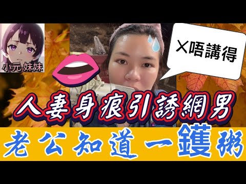 【小元最新A】人妻身痕引誘網男💘,老公知道一鑊粥🫣 #小元姐姐 #廣東話 #小元情感分享 #小元妹妹 10 29 NO A