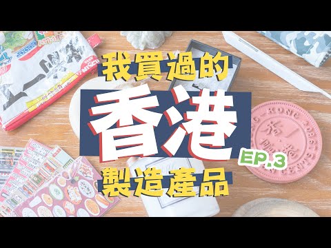 【我買過的香港製造產品】EP.3 | 抵買手袋推介 | 麻麻哋蠟燭 | 即食麵袋仔…