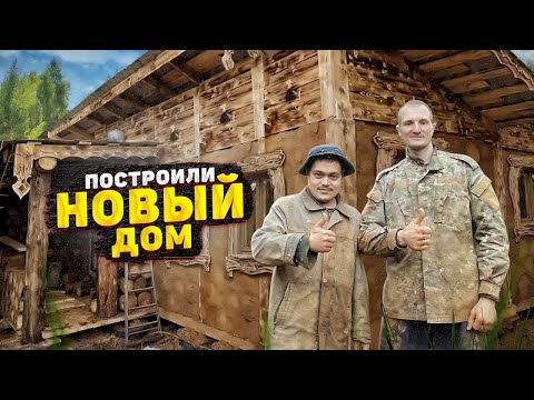 ПОСТРОИЛИ И ПОДАРИЛИ НОВЫЙ ДОМ БЕЗДОМНОМУ ОТШЕЛЬНИКУ!
