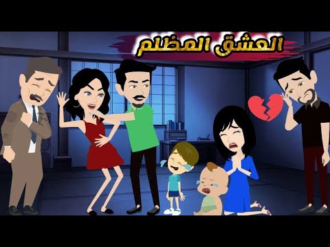 خان مراته وام ابنه مع بنت مديره ف الشغل ولما مراته اكتشفت خيانته طلقها و.....