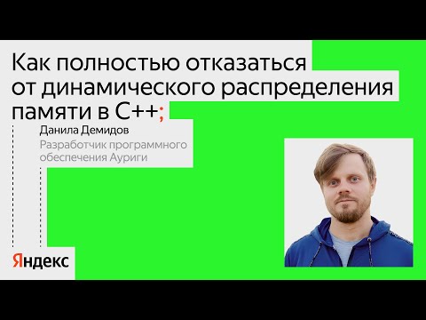 Как отказаться от динамического распределения памяти в C++ | Данила Демидов, Аурига