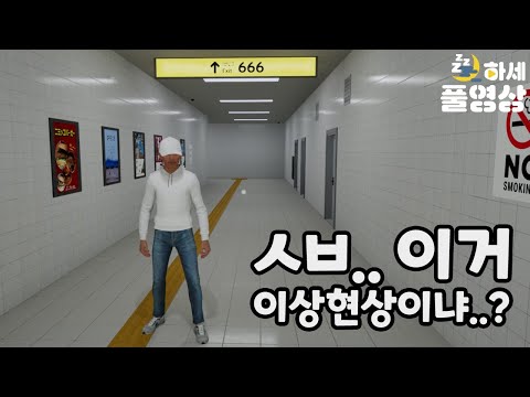 병원에서 이상현상을 찾아라! 친구랑 하는 8번 출구류 게임! (w. 웁)