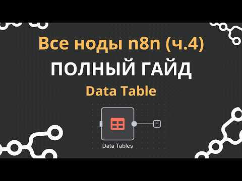 Все ноды n8n: Data Tables. Встроенная база данных прямо в n8n