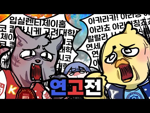 학교자랑을 하라니까 왜 싸우세요