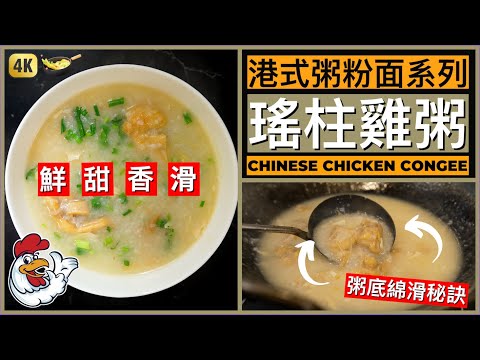 一碗粥好不好吃 就在乎粥底 【瑶柱滑鸡粥】| Chinese Chicken Congee Recipe